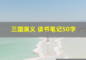 三国演义 读书笔记50字